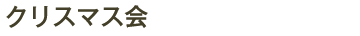 冬　クリスマス・お正月・節分など
