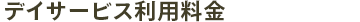 デイサービス利用料金