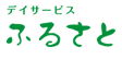 デイサービスふるさと