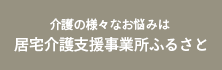 介護の様々なお悩みは 居宅介護支援事業所ふるさと