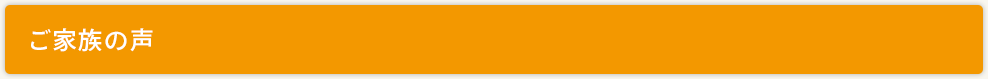 ご家族の声